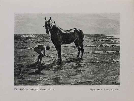 Дмитриев В. Валентин Серов. Пг.: Свобод. искусство, ценз. 1917.
